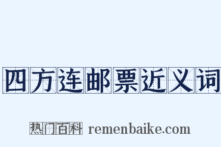 四方连邮票近义词是什么意思的图片